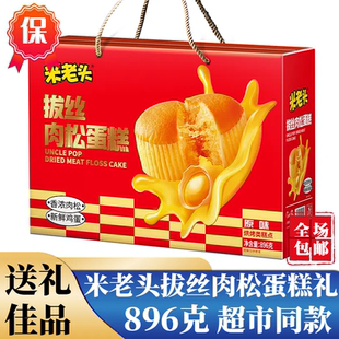 米老头肉松拔丝蛋糕礼盒装896g蛋酥味新年节日礼品送礼长辈传统