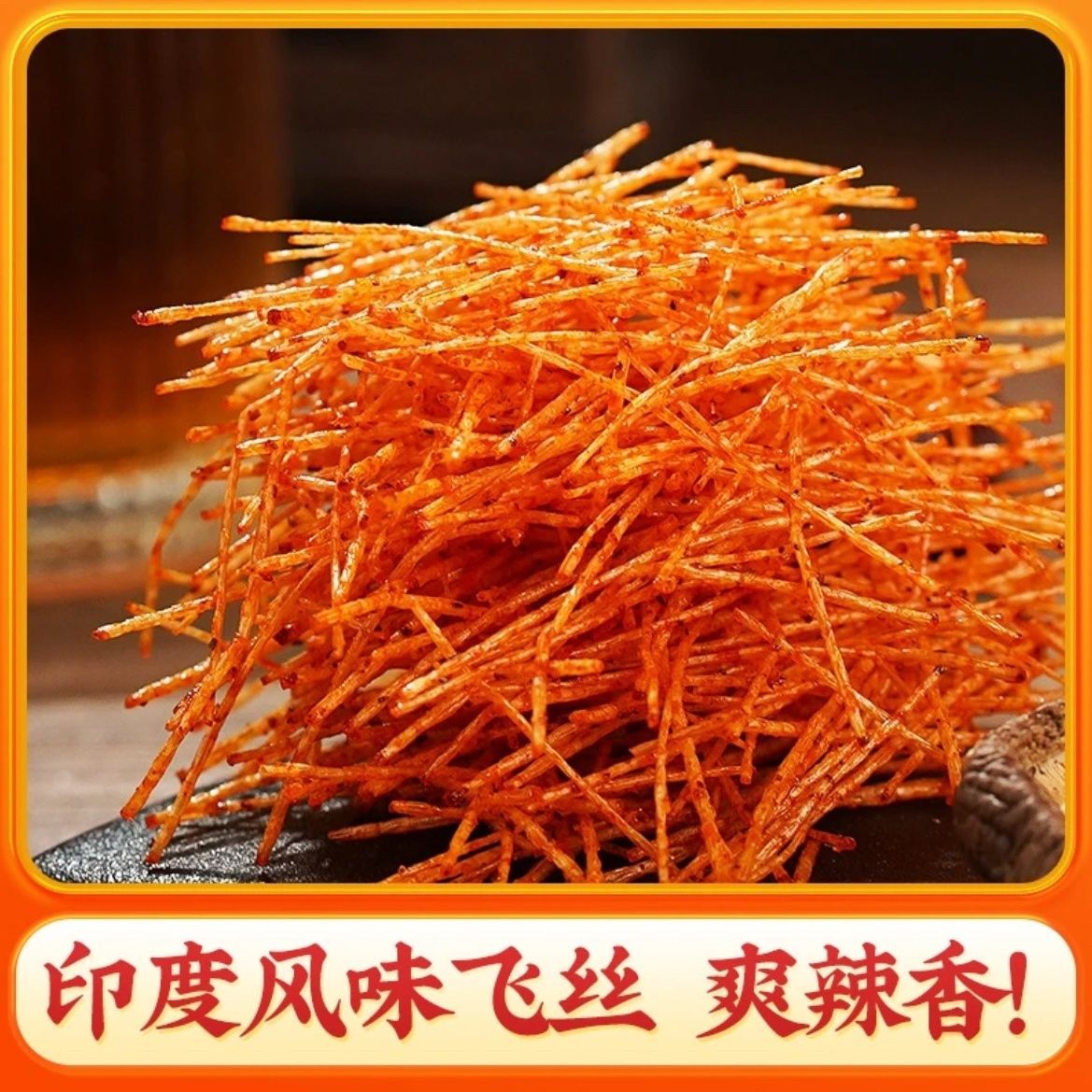 辣条超辣印度飞丝辣条印度飞饼超辣大包飞棒辣条大辣片经典辣夫人