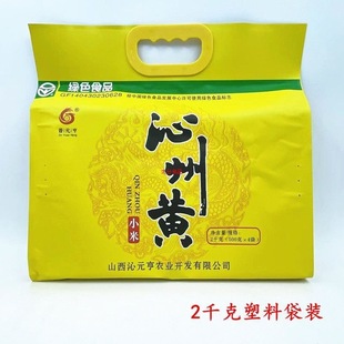 山西特产沁州黄小米沁元亨 晋元亨绿色食品小米塑料袋装