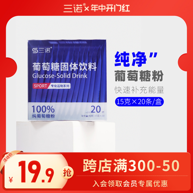 三诺葡萄糖粉固体饮料纯净葡萄糖高原补水健身补充能量15克×20条 咖啡/麦片/冲饮 功能/电解质冲饮剂 原图主图