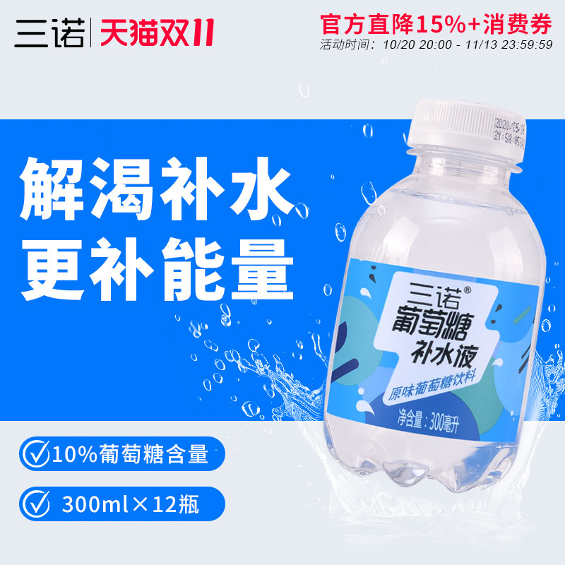三诺葡萄糖补水液补充能量运动健身酒后补充体力300ml*12瓶