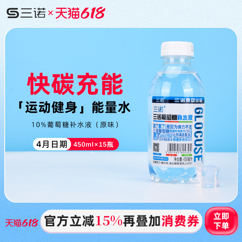 三诺葡萄糖补水液健身运动能量饮料体考比赛补体力450ml*15瓶整箱