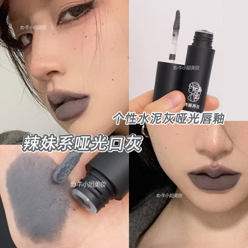 口灰生人勿进辣妹妆水泥灰色口红低饱和玩妆唇泥雾面哥特风唇釉