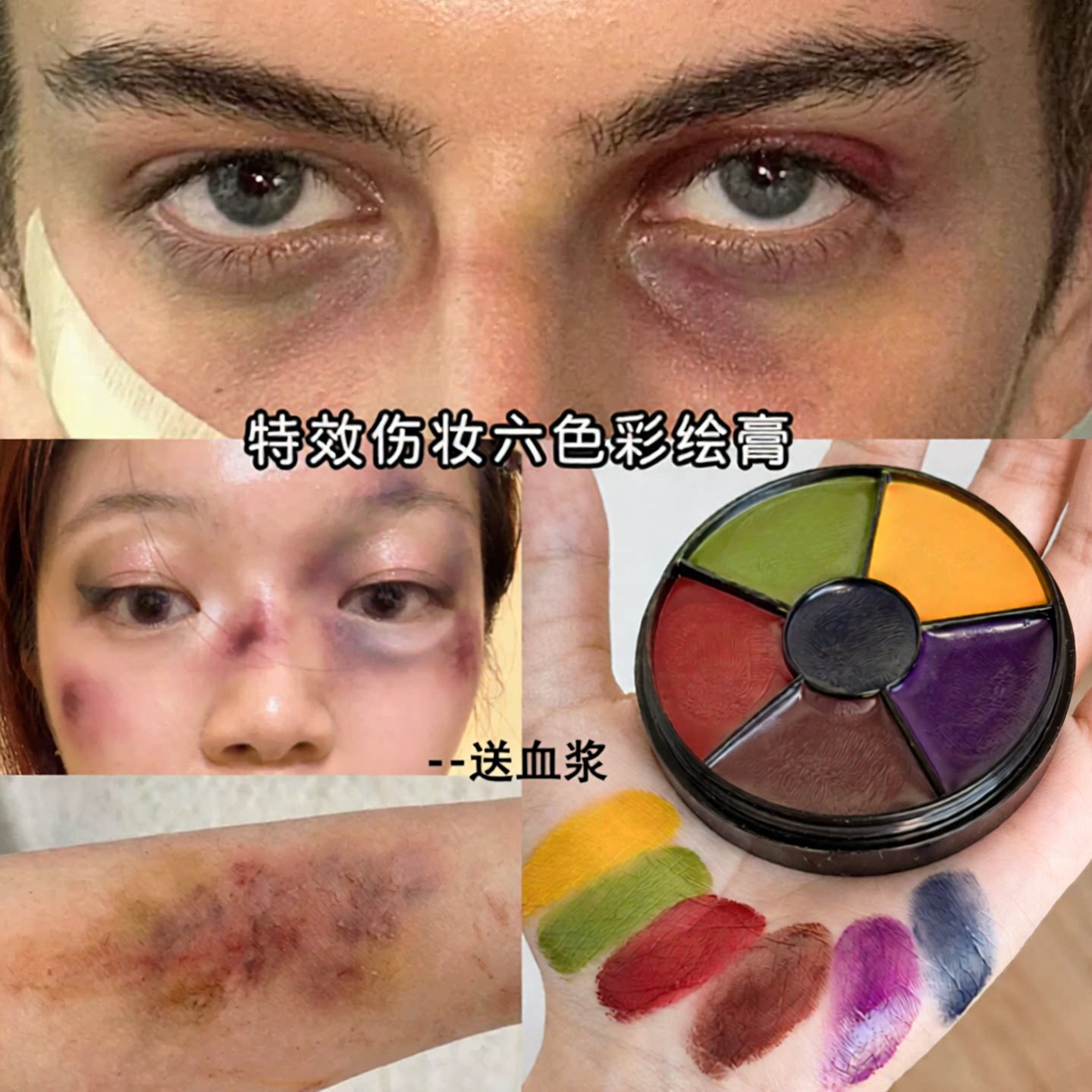 伤效化妆油彩淤青特效妆彩绘膏万圣节cos擦伤疤影视跌打效果道具