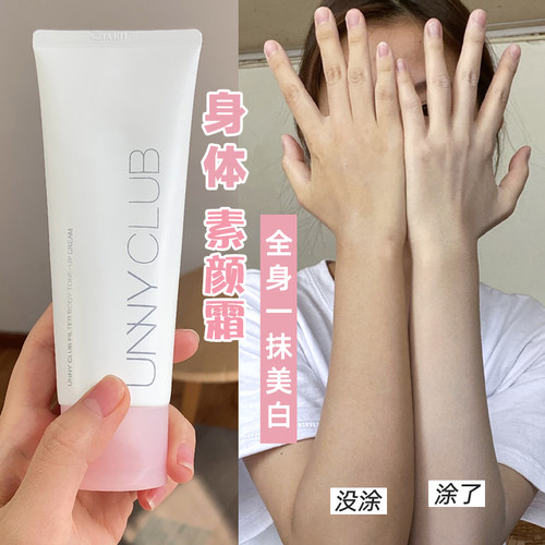 悠宜unny身体素颜霜乳提亮