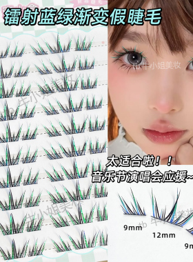 闪闪发光蓝眼泪假睫毛蓝绿色镭射渐变音乐节cos妆贴上镜懒人三簇