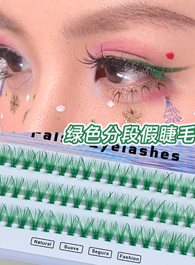 绿色假睫毛分段式单簇COS玩妆彩色嫁接美睫眼部点缀青草绿眼睫