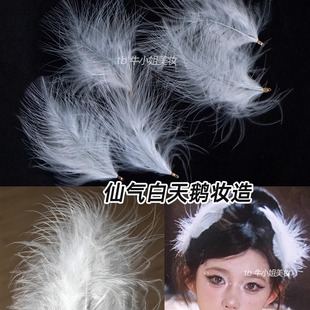 白天鹅羽毛妆造创意化妆脸部头上装饰黑白色绒毛汉服写真毛绒发饰