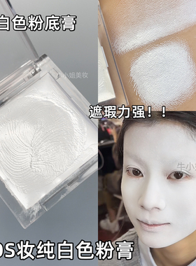 白色底妆万圣节白色粉底膏cos装扮纯白打底提亮眼线截断妆化妆师