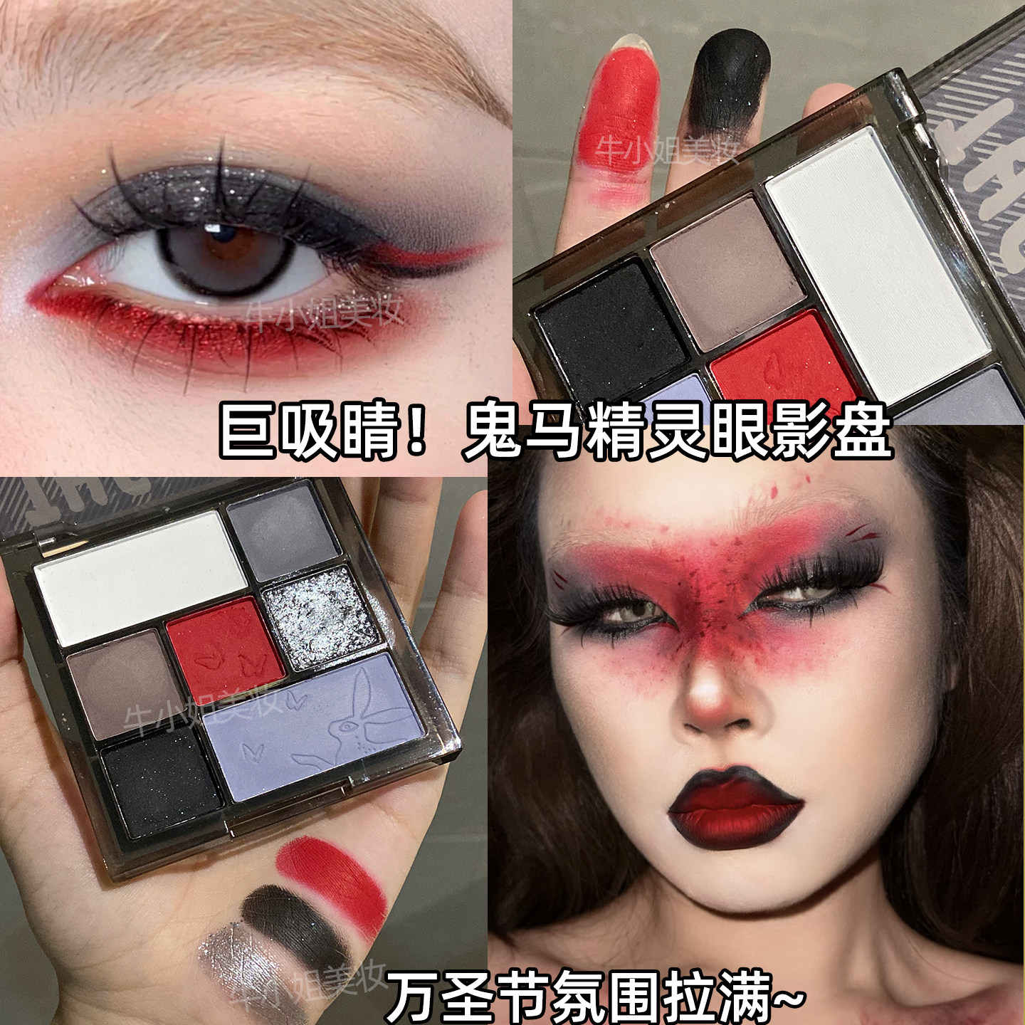 红黑烟熏妆眼影哥特风暗黑万圣节妆容鸽血红显白眼妆盘黑色烟灰系
