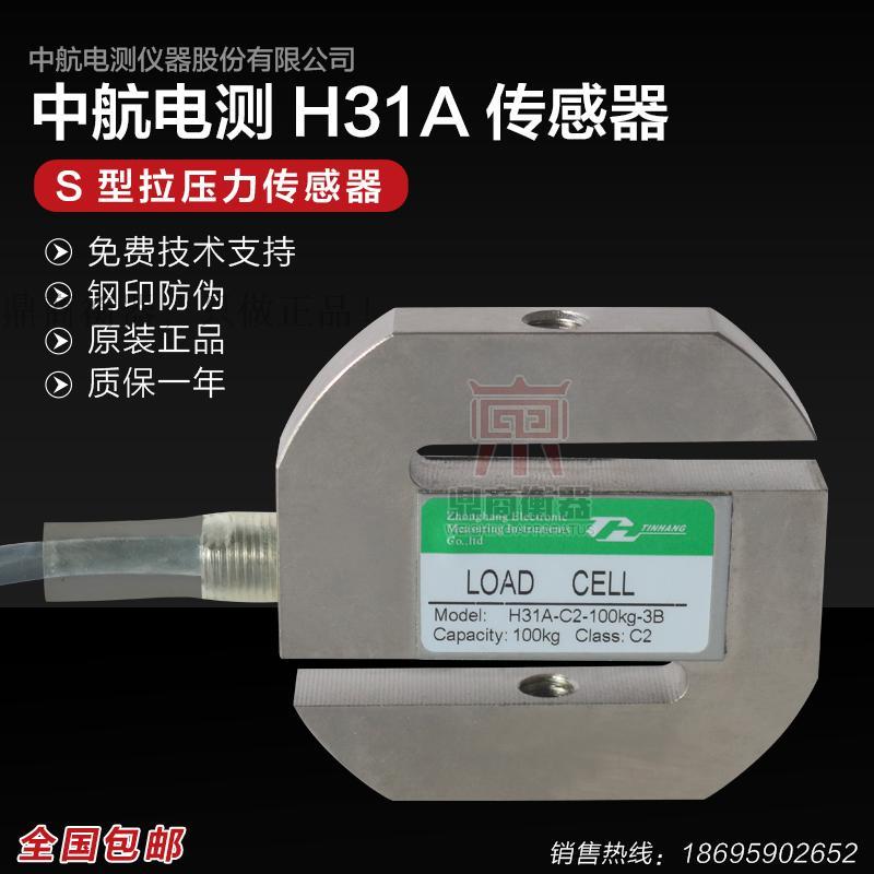 正品机动车检测线环保检测中航H31A-C2-1.0t-3B传感器S型拉压力传