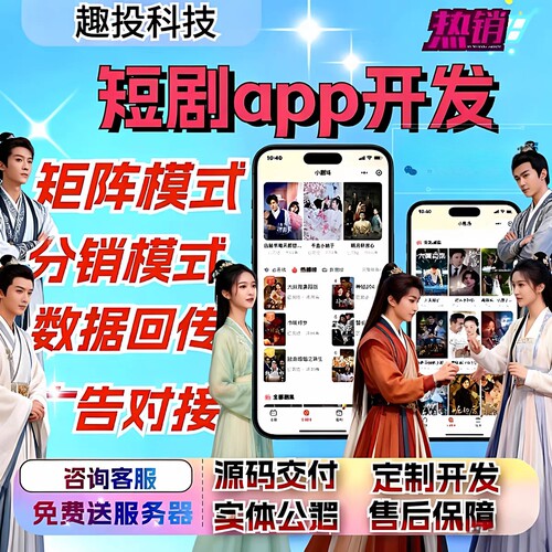 短剧app开发影视小程序IAA广告对接数据回传矩阵模式源码部署搭建