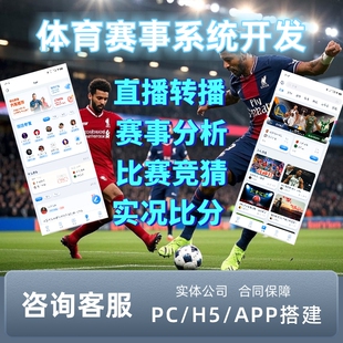 体育赛事app系统开发比赛直播转播比分预测比分竞猜预定源码交付