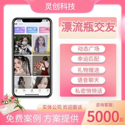 漂流瓶交友app小程序语音聊天匹配动态广场礼物赠送软件开发定制