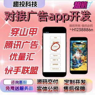 广告流量主app开发小程序搭建穿山甲腾讯广告优量汇源码部署搭建