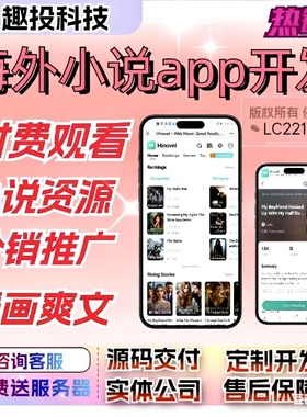 海外小说app开发付费观看多语言漫画达人分销推广h5源码部署搭建