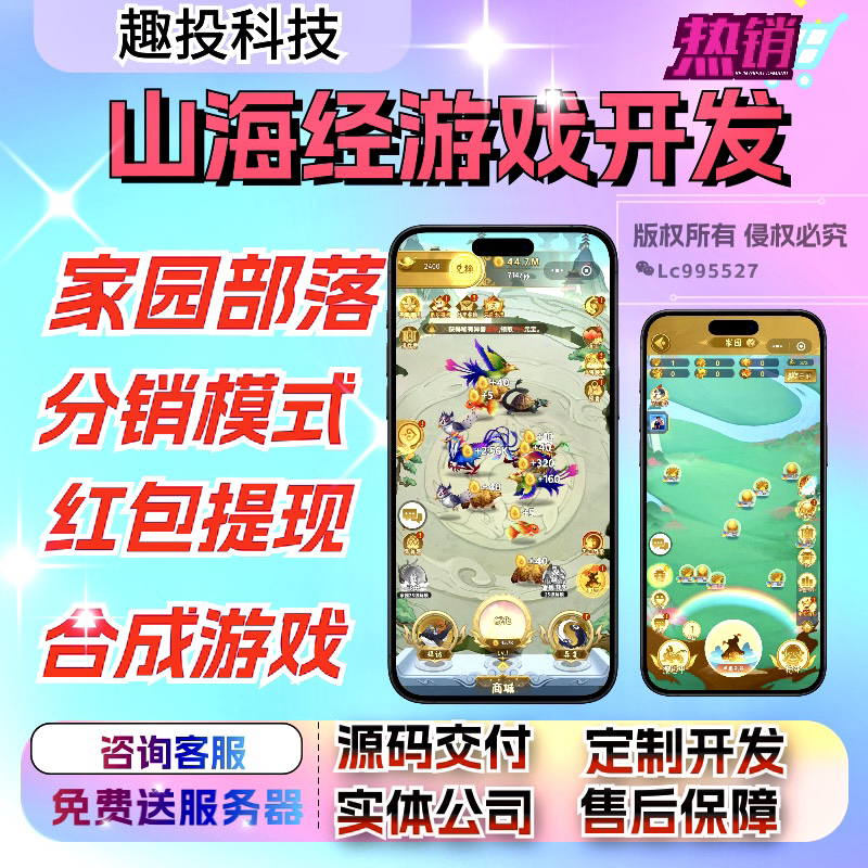 山海经游戏开发小程序广告流量主红包秒提现分销app源码部署搭建