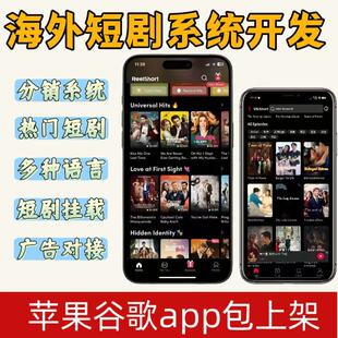 海外短剧app软件开发h5多语言分销系统定制搭建对接广告付费看剧