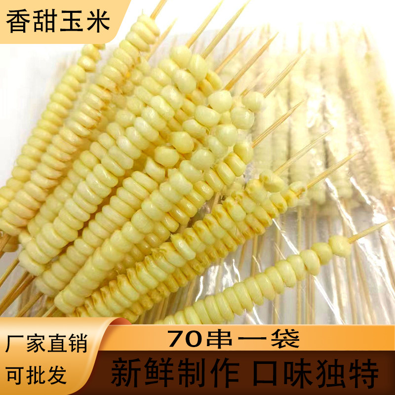 玉米串东北特色烧烤商用食材冷冻半成品BBQ调味玉米粒串70串*2袋