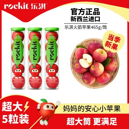 乐淇新西兰小苹果5粒筒装Rockit进口新西兰火箭筒5粒装新鲜苹果