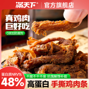 满天下真鸡肉手撕鸡胸肉干条高蛋白烘烤解馋健身抗饿即食休闲零食
