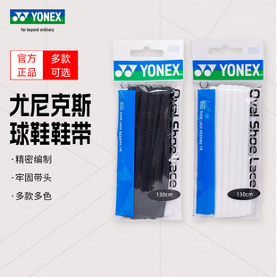 Yonex尤尼克斯适配65z3鞋带胜利刀锋羽毛球鞋白色黑色运动半圆绳