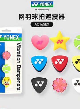 YONEX/尤尼克斯避震器球拍减震