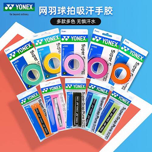 YONEX/尤尼克斯手胶吸汗绑带