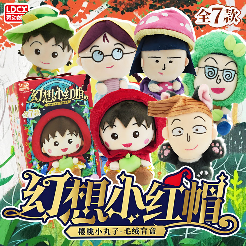 正版灵动创想樱桃小丸子毛绒公仔幻想小红帽系列玩具盲盒挂件周边