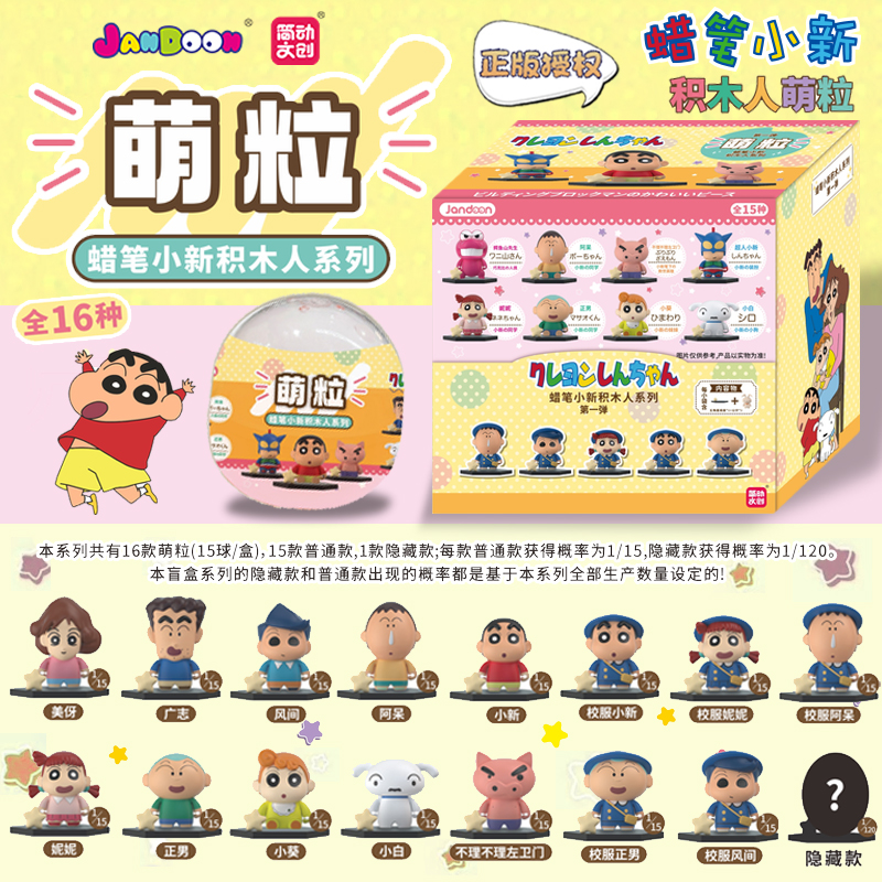 正版简动文创蜡笔小新积木人萌粒系列手办摆件阿呆公仔扭蛋盲盒