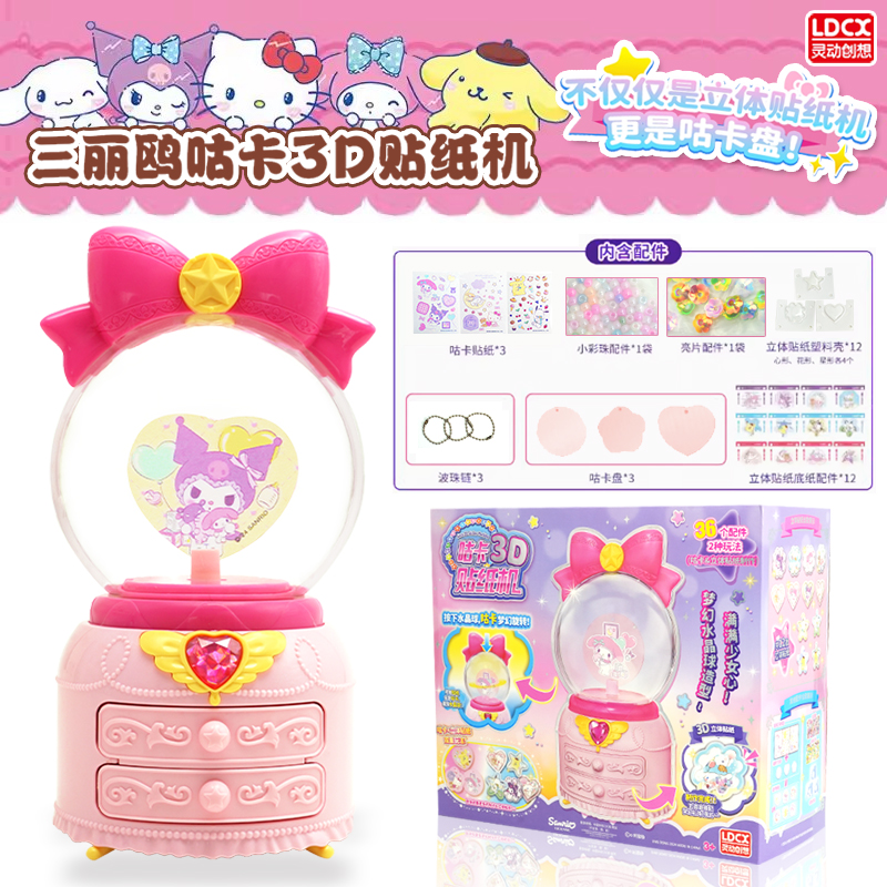 灵动创想三丽鸥3D贴纸机立体儿童diy自动咕卡机制作机小女孩玩具
