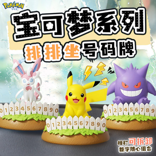 正版宝可梦排排坐系列停车号码牌皮卡丘新叶喵呆火鳄车载摆件手办