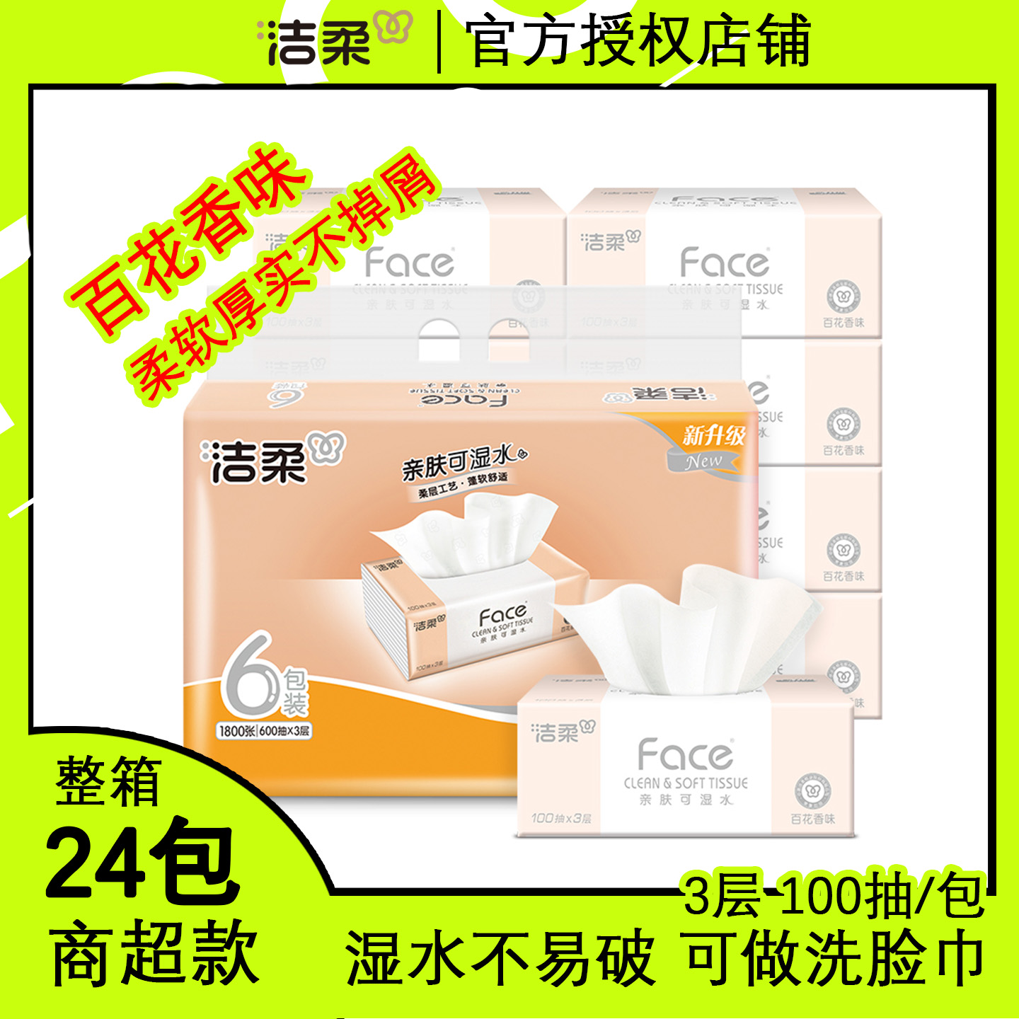 洁柔抽纸百花香可湿水纸巾3层