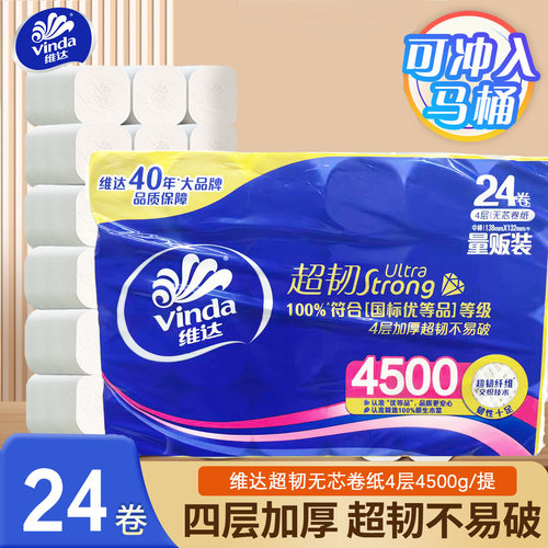 维达4500g无芯卷纸卫生纸商超款