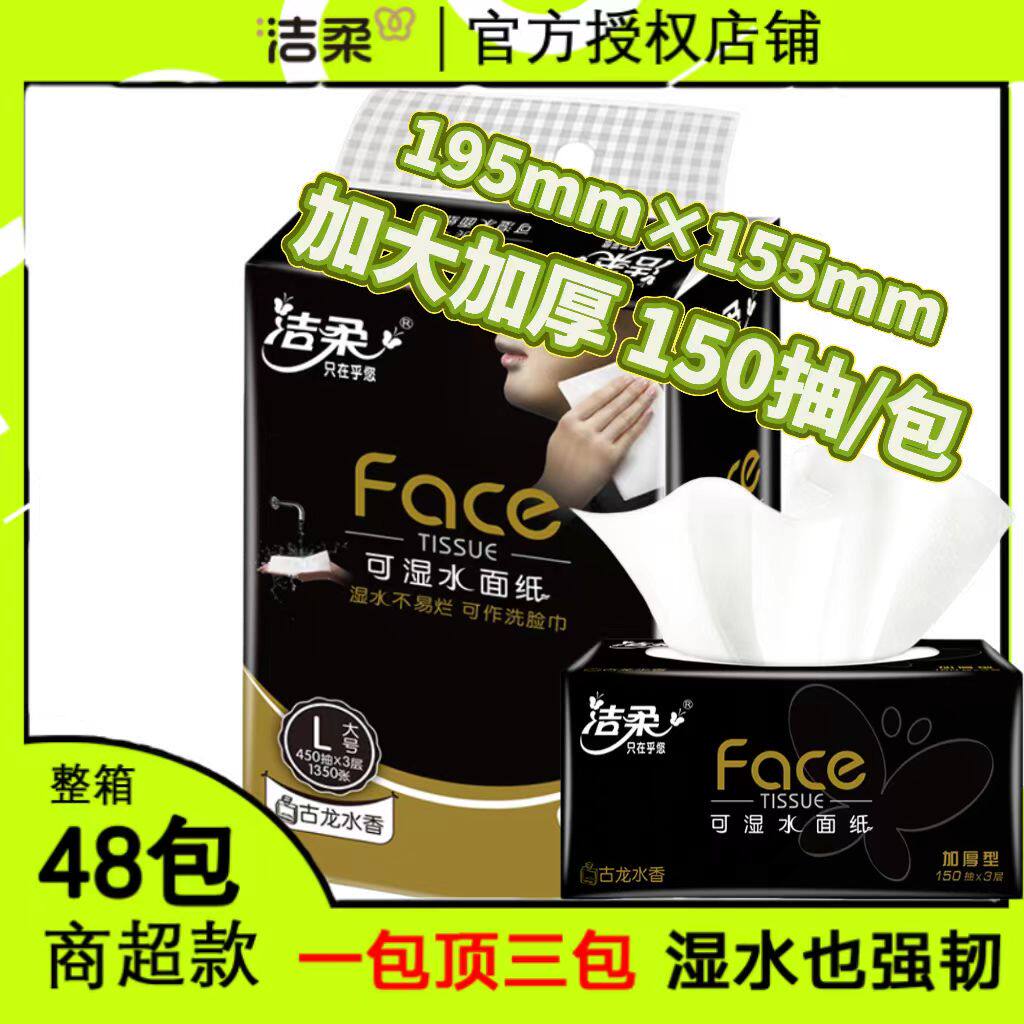 洁柔古龙香150抽可湿水抽纸图片
