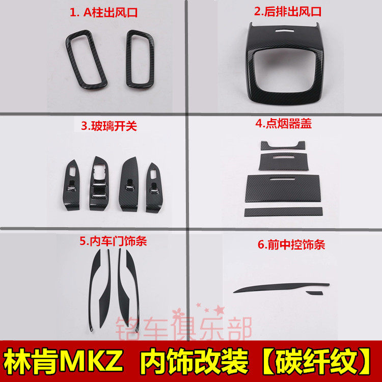 林肯MKZ内饰改装碳纤纹玻璃开关出风口中控装饰亮条MKZ车内改装