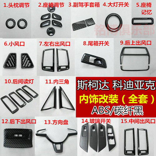 斯柯达柯迪亚克装饰碳纤维贴玻璃开关出风口科迪亚克内饰改装专用