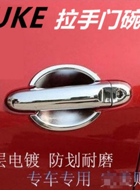 适用于JUKE拉手门碗改装专用拉手门把手贴件进口ESQ车门门把手贴