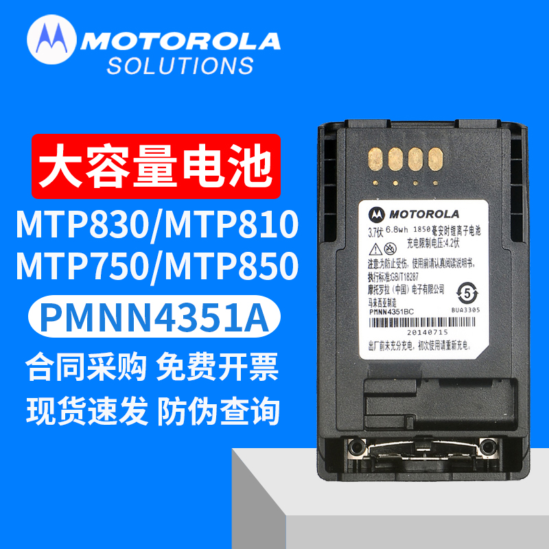 摩托罗拉MTP850对讲机锂电池4351