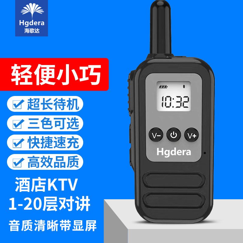 海歌达迷你对讲机便携式对讲器