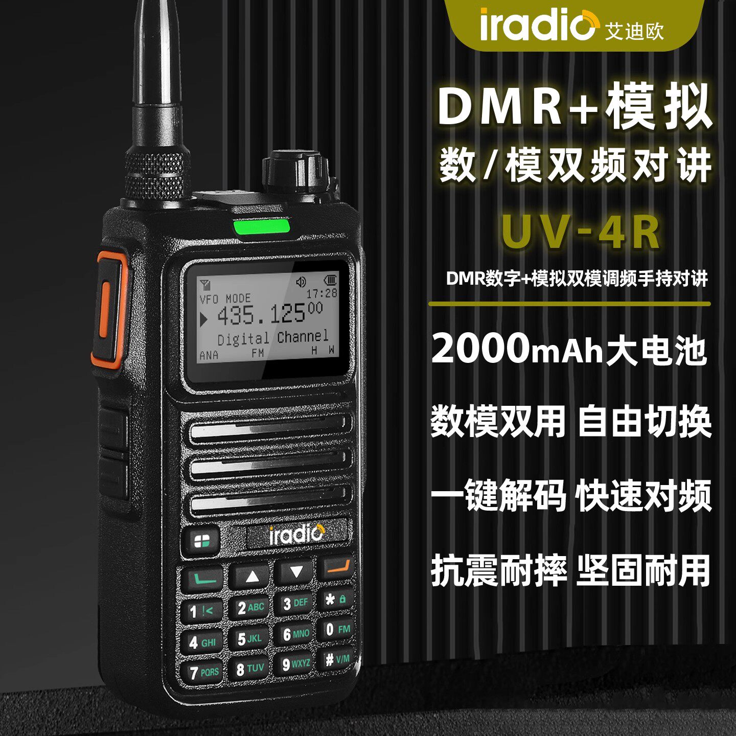 艾迪欧UV4R手持对讲机DMR数字模拟双模户外大功率手台一键对频