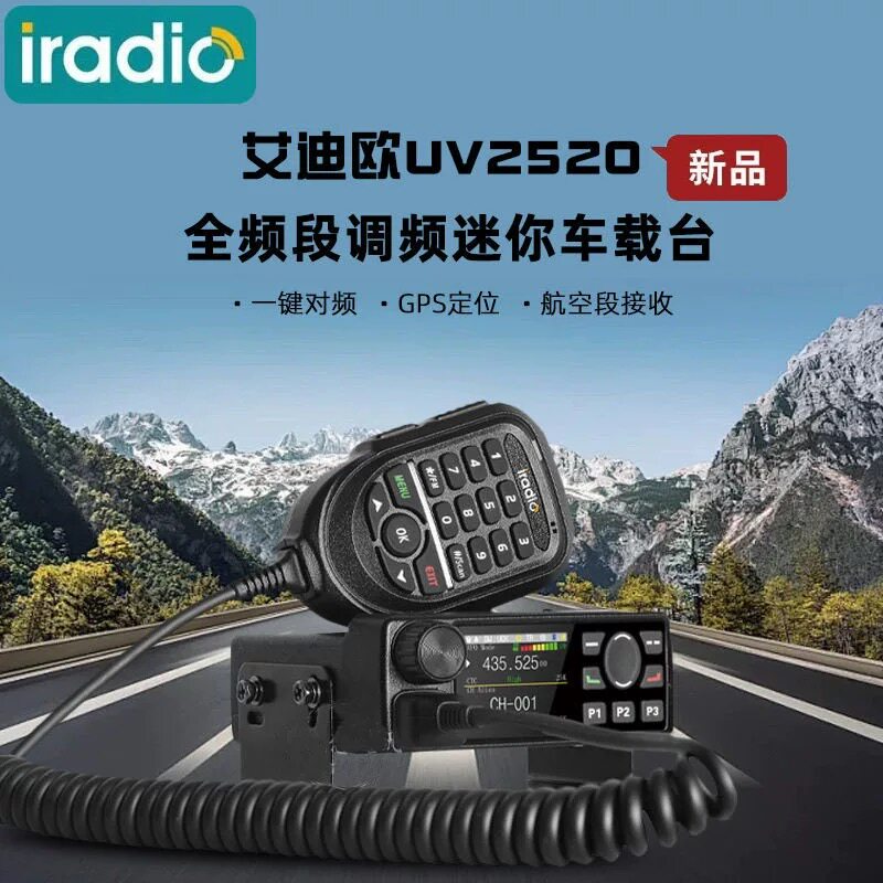 iradio艾迪欧UV-2520对讲机25W车台双段民用电台自驾游迷你车载台