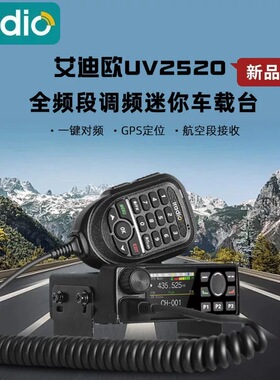 iradio艾迪欧UV-2520对讲机25W车台双段民用电台自驾游迷你车载台
