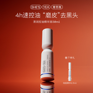 奢思雅清润控油精华液温和舒缓修护清洁控油去黑头无酸维稳精华