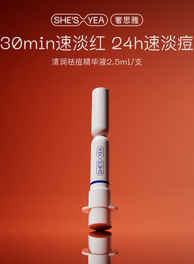 奢思雅祛痘精华液2.0点痘笔控油祛痘改善闭口粉刺少反复2.5ml小样