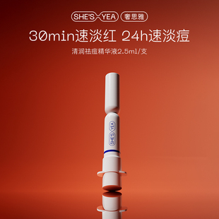 奢思雅祛痘精华液2.0点痘笔控油祛痘改善闭口粉刺少反复2.5ml小样