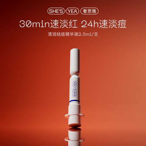 奢思雅清润祛痘精华液点痘笔