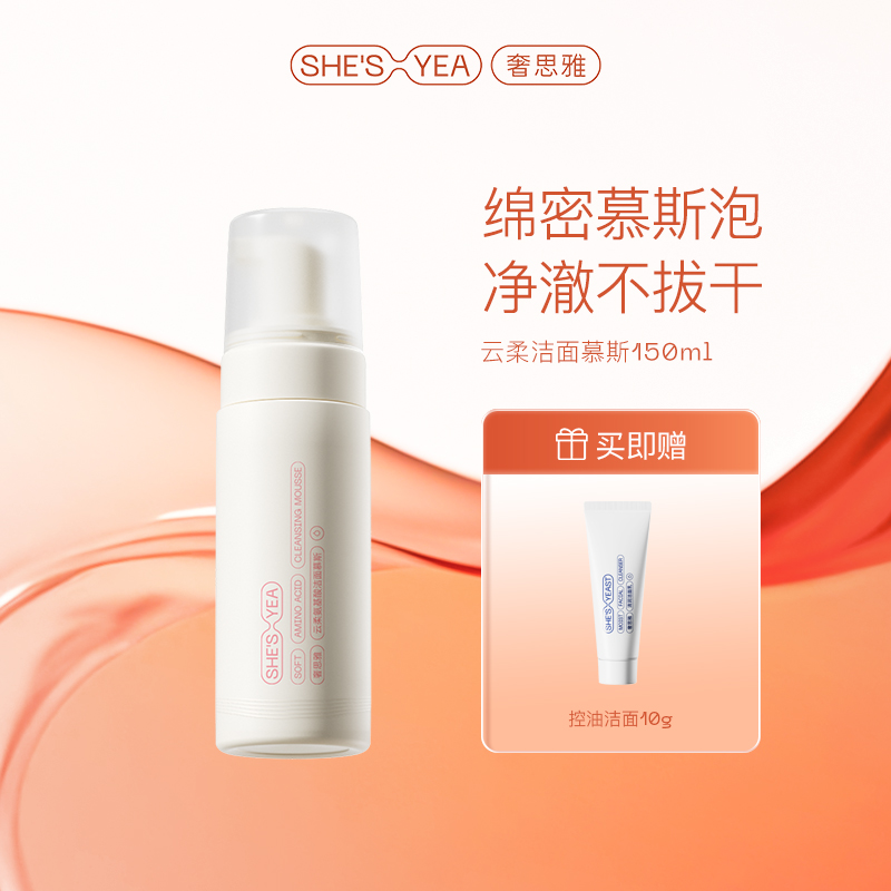奢思雅洁面绵密泡沫氨基酸温和水润洁面卸妆慕斯不拔干洗面奶男女