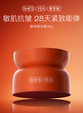 奢思雅酵母赋能面霜滋养干皮保湿修护抗皱霜10g小样