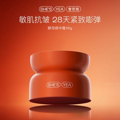 奢思雅酵母赋能面霜滋养干皮保湿修护抗皱霜10g小样